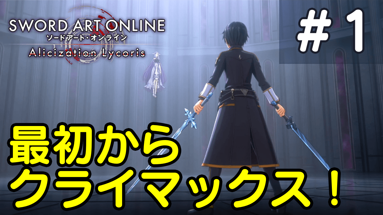 Saoリコリス実況01 チュートリアルからユージオとの出会い ラングの屋根裏部屋
