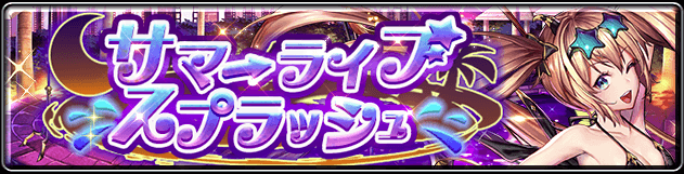 ラスクラ_サマーライブスプラッシュ