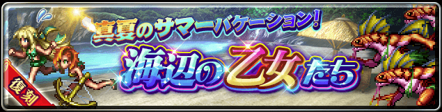 ラスクラ_海辺の乙女たち