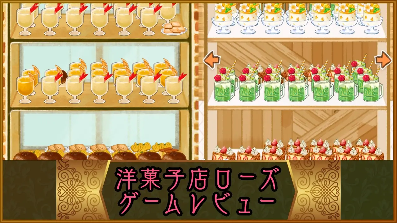 『洋菓子店ローズ』のゲームレビュー