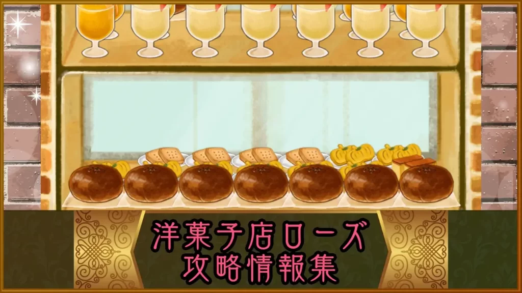 洋菓子店ローズ攻略情報集