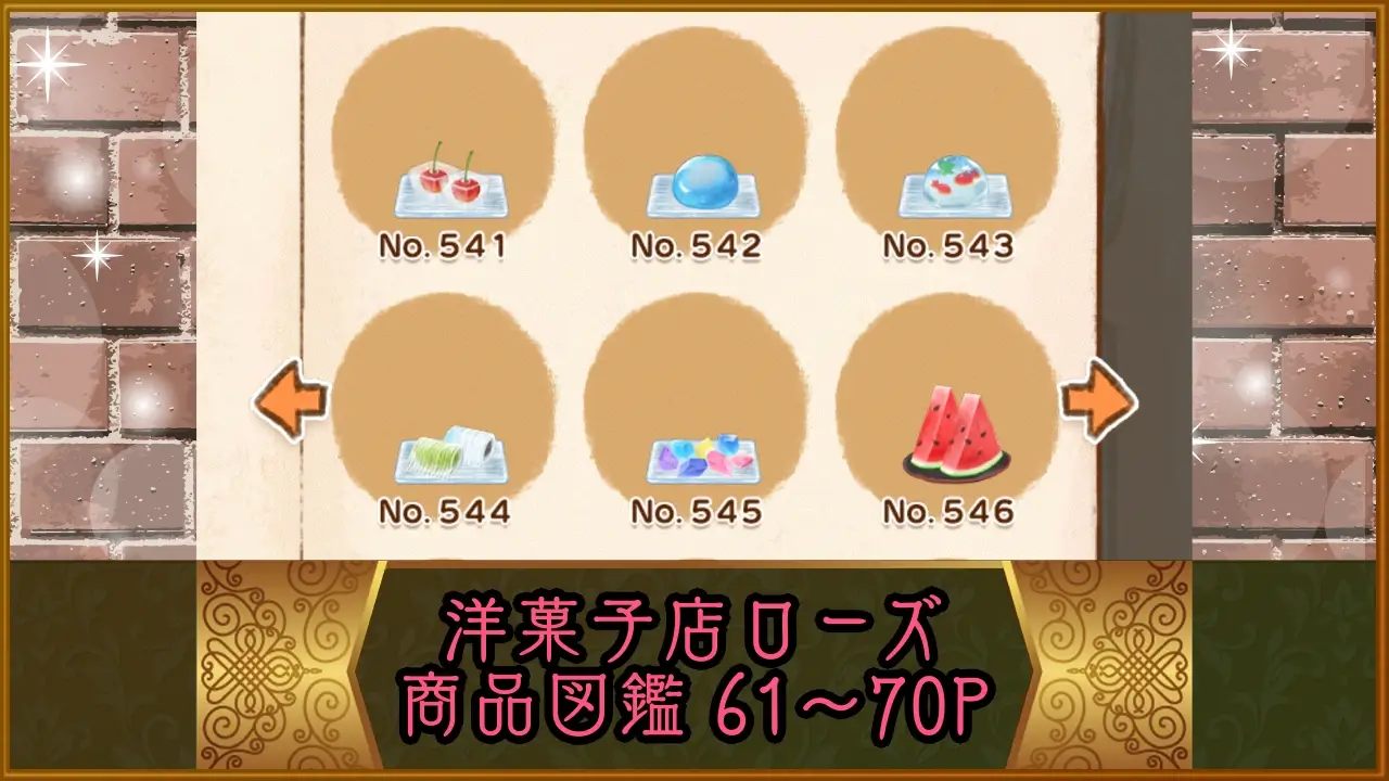 洋菓子店ローズ：商品図鑑P61-70