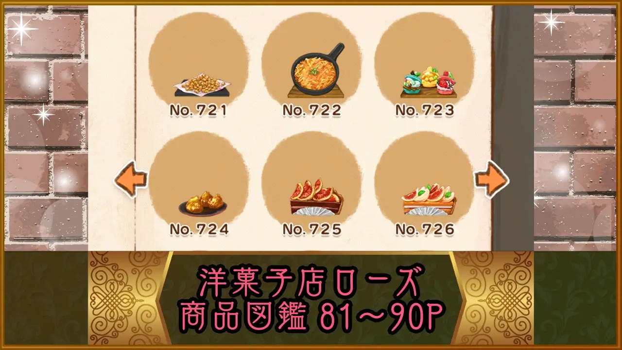 洋菓子店ローズ：商品図鑑P81-90