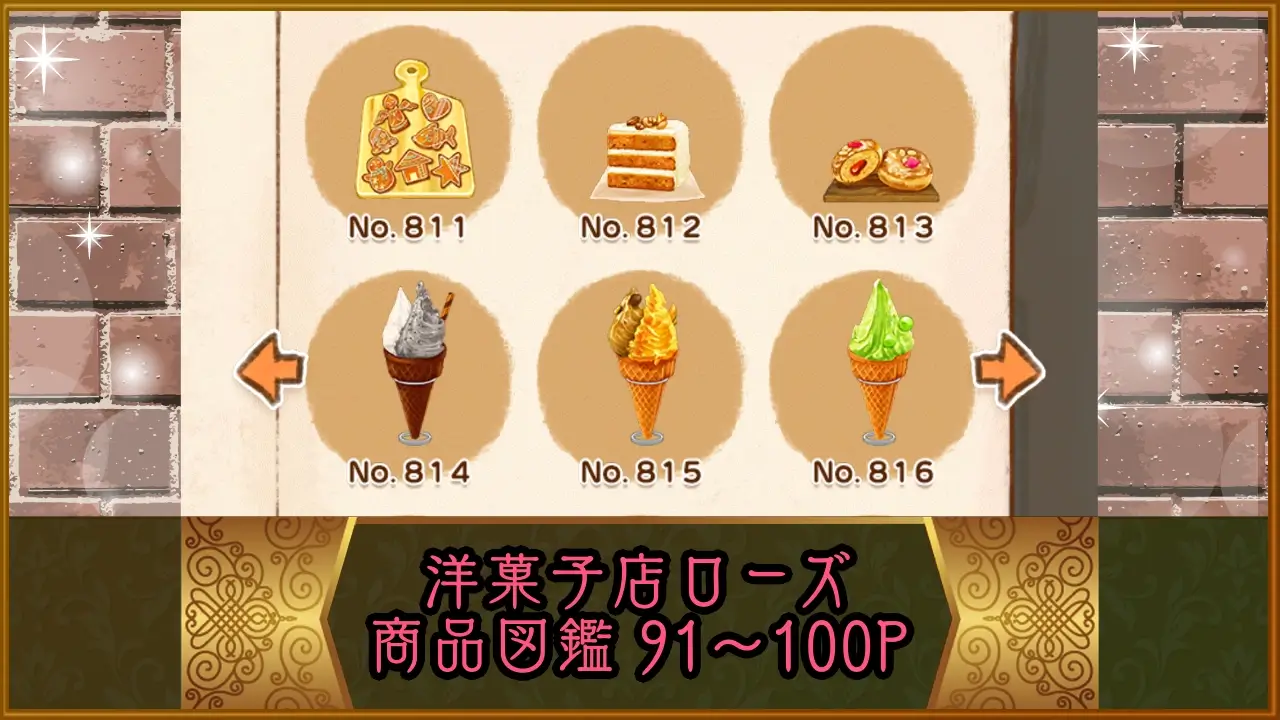 洋菓子店ローズ：商品図鑑P91-100
