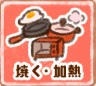 洋菓子店ローズ：工程「焼く・加熱」