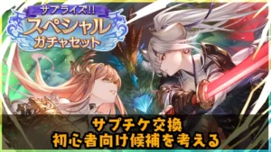 グラブル サプチケ交換で初心者向けの候補を考えてみる ラングの屋根裏部屋