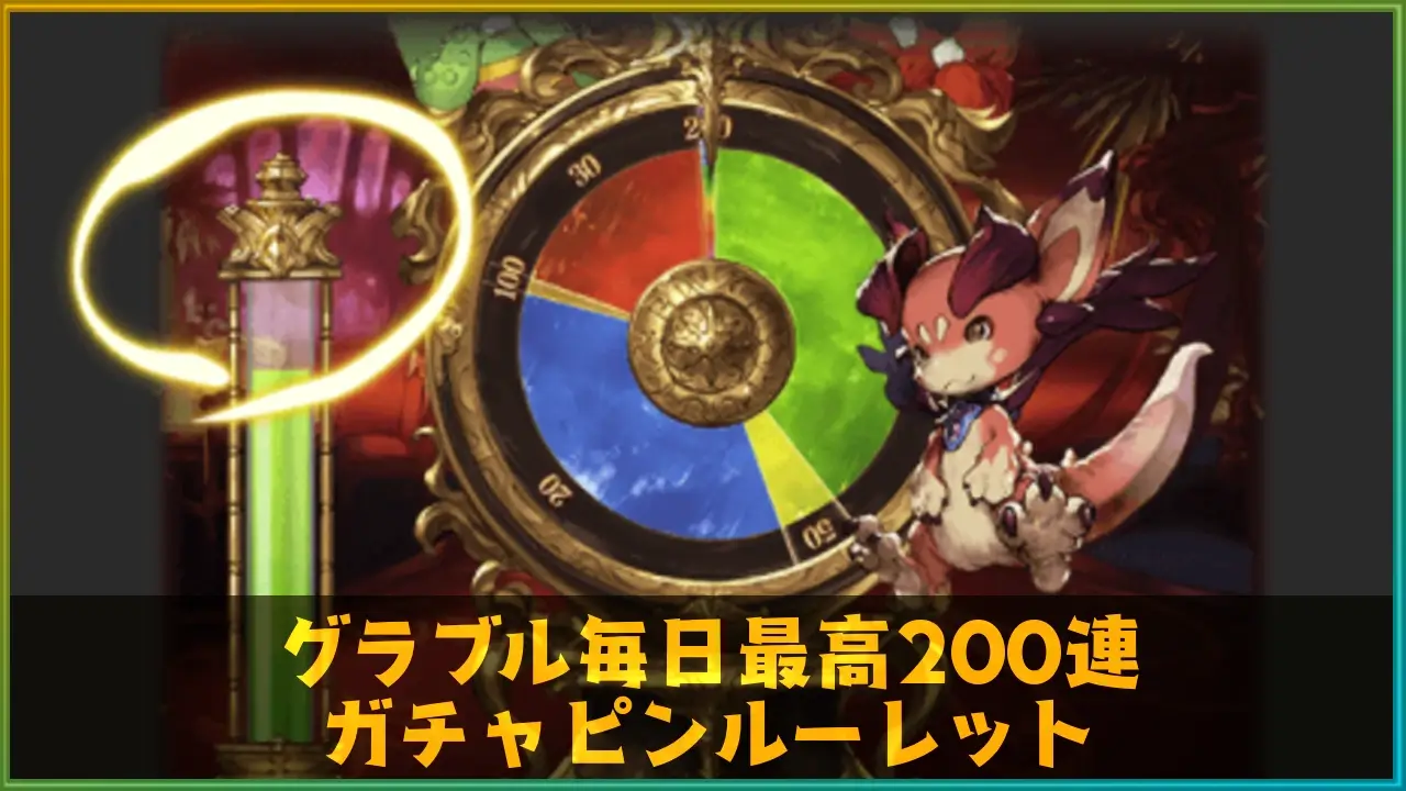 グラブル 最大0連ガチャピンルーレット 21冬 で当たったssr ラングの屋根裏部屋 グラブル 最大0連ガチャピンルーレット 21冬 で当たったssr ラングの屋根裏部屋