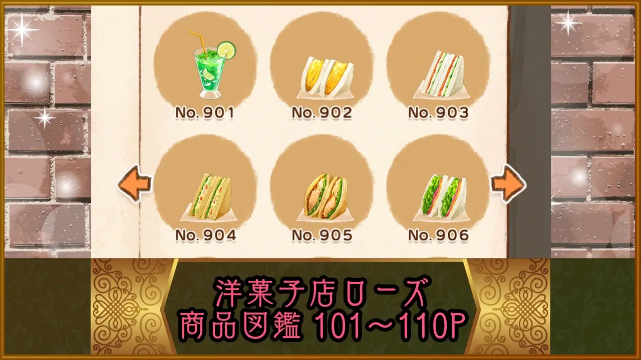 洋菓子店ローズ商品図鑑：P101-110