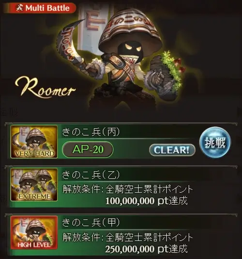グラブル:きのこ兵討伐マルチ