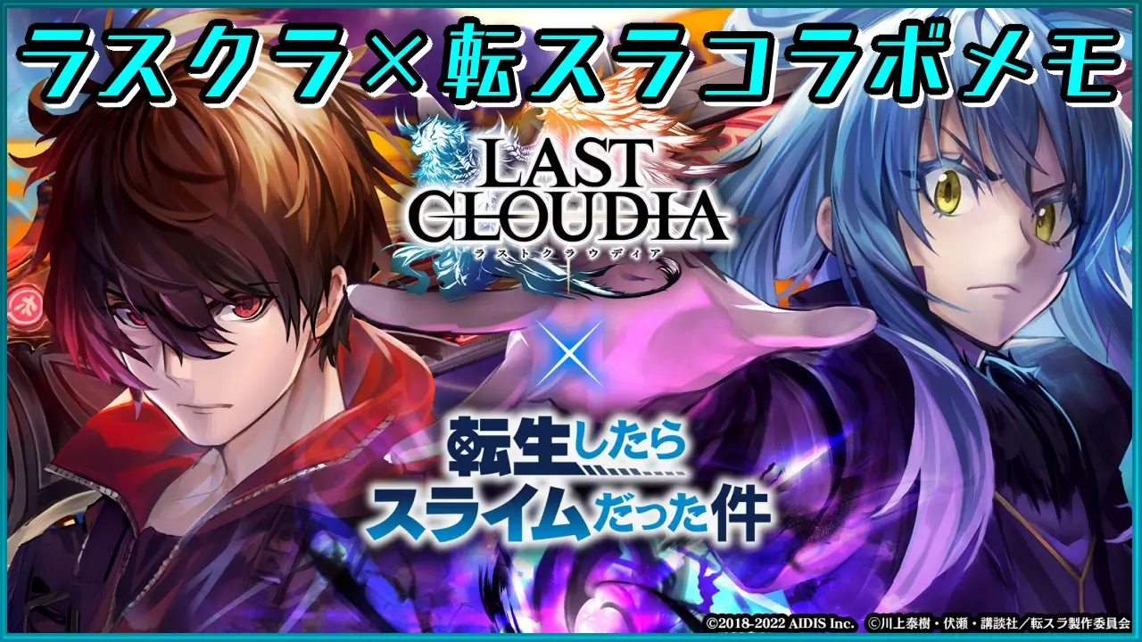 ラスクラ 転スラコラボ2 異界の新星魔王 ミッション報酬 装備メモ ラングの屋根裏部屋