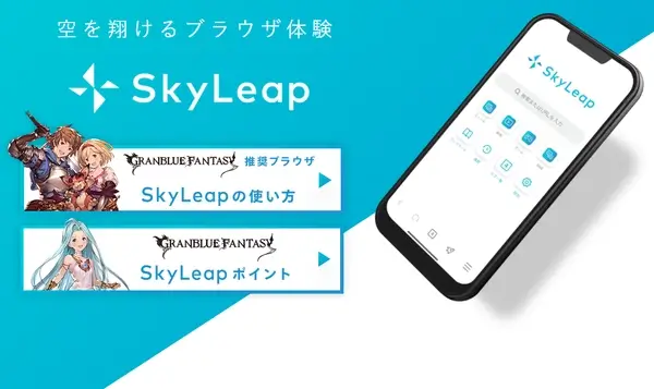 グラブル：SkyLeapアプリ