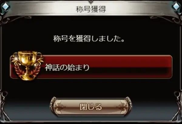 グラブル：「神話の高みへ」称号【神話の始まり】を獲得