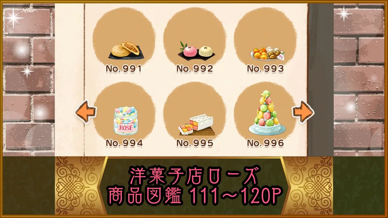 洋菓子店ローズ：商品図鑑P111-120