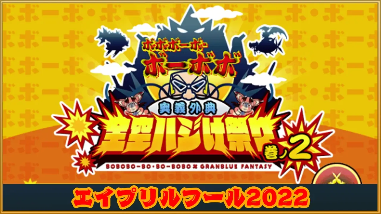 グラブル ボーボボ2弾でエイプリルフール366日目突入 ラングの屋根裏部屋
