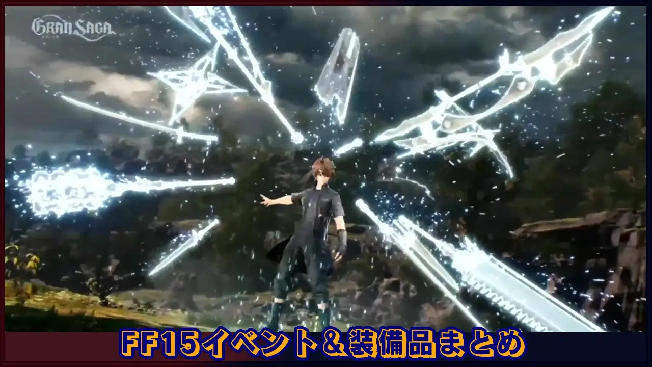 グランサガ Ff15限定グランウェポンなどの装備品内容 各コンテンツ報酬まとめ ラングの屋根裏部屋