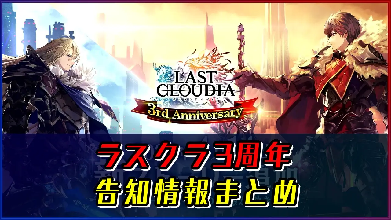 ラスクラ 3周年記念生放送の告知情報まとめ ボリュームが凄まじい件 ラングの屋根裏部屋