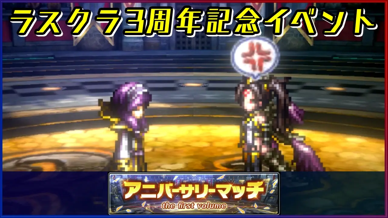 ラスクラ：「3周年アニバーサリーマッチ」開幕！超獣ボスからメダルを集めて限定装備と交換しよう | ラングの屋根裏部屋