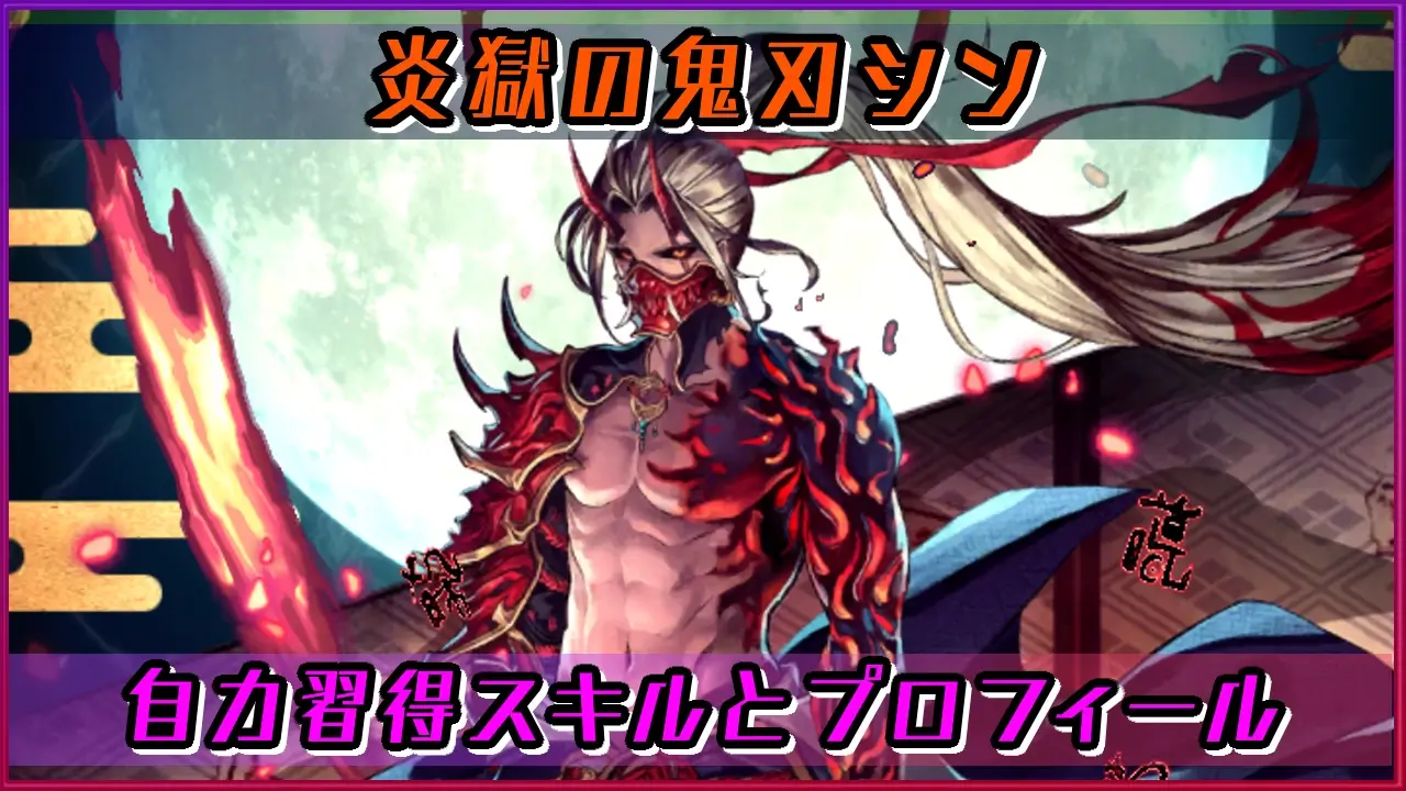 ラスクラ 炎獄の鬼刃シン の自力習得スキルとキャラプロフィール ラングの屋根裏部屋