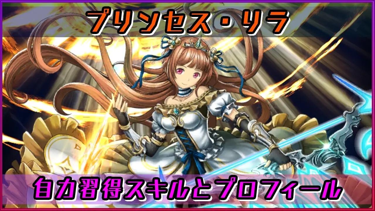 ラスクラ プリンセス リラ の自力習得スキルとキャラプロフィール ラングの屋根裏部屋