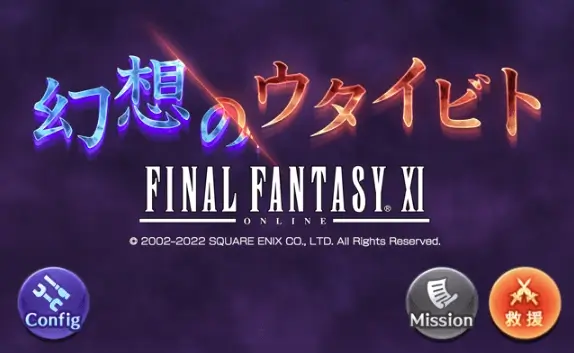 グラブル：FF11コラボイベント「幻想のウタイビト」