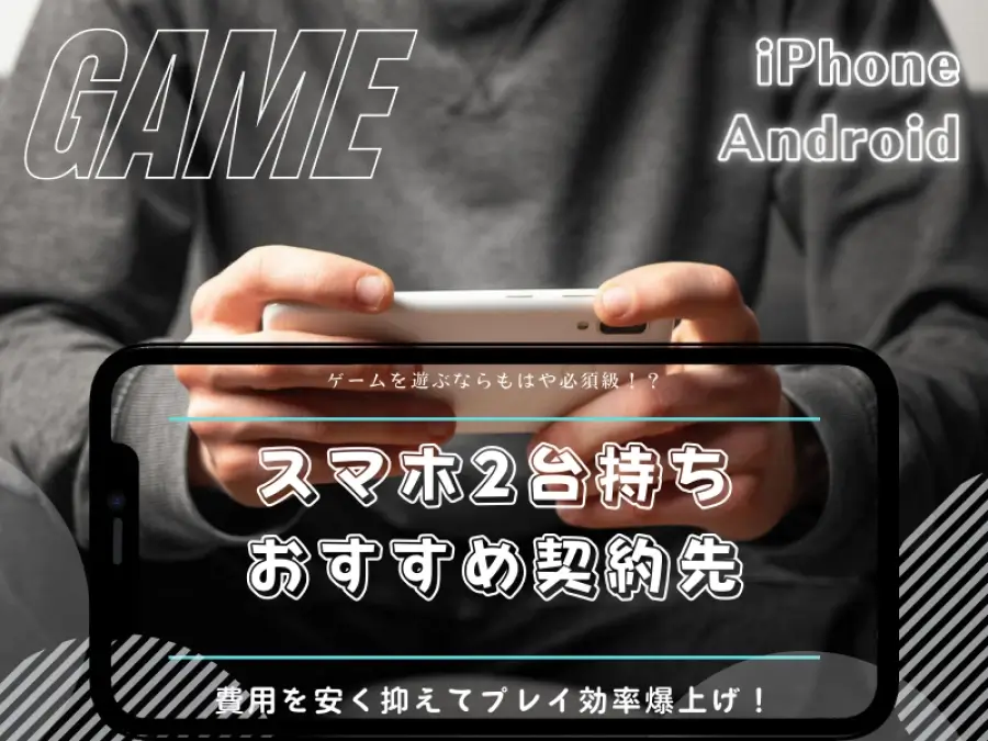 スマホの2台持ちはゲーム遊ぶなら必須級 おすすめの契約先はどこ ラングの屋根裏部屋