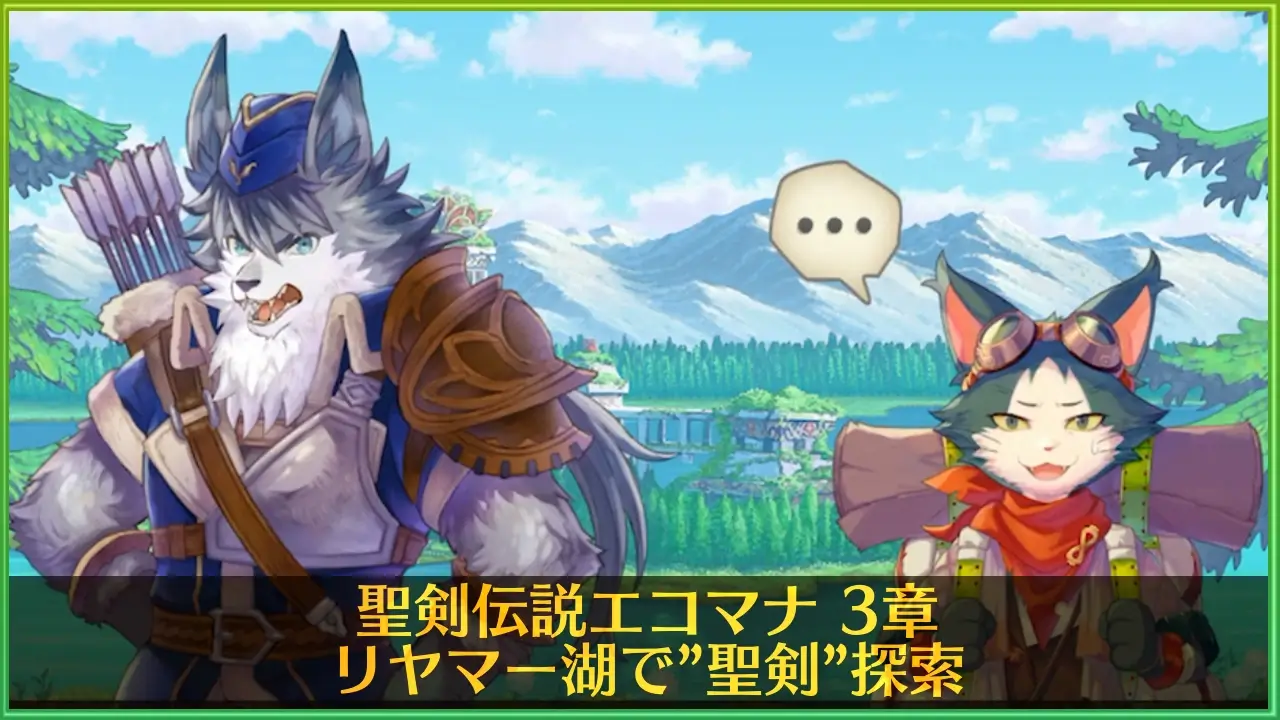 聖剣エコマナ：3章の舞台”リヤマー湖の遺跡”を探索！ブランケットとニキータ登場 | ラングの屋根裏部屋