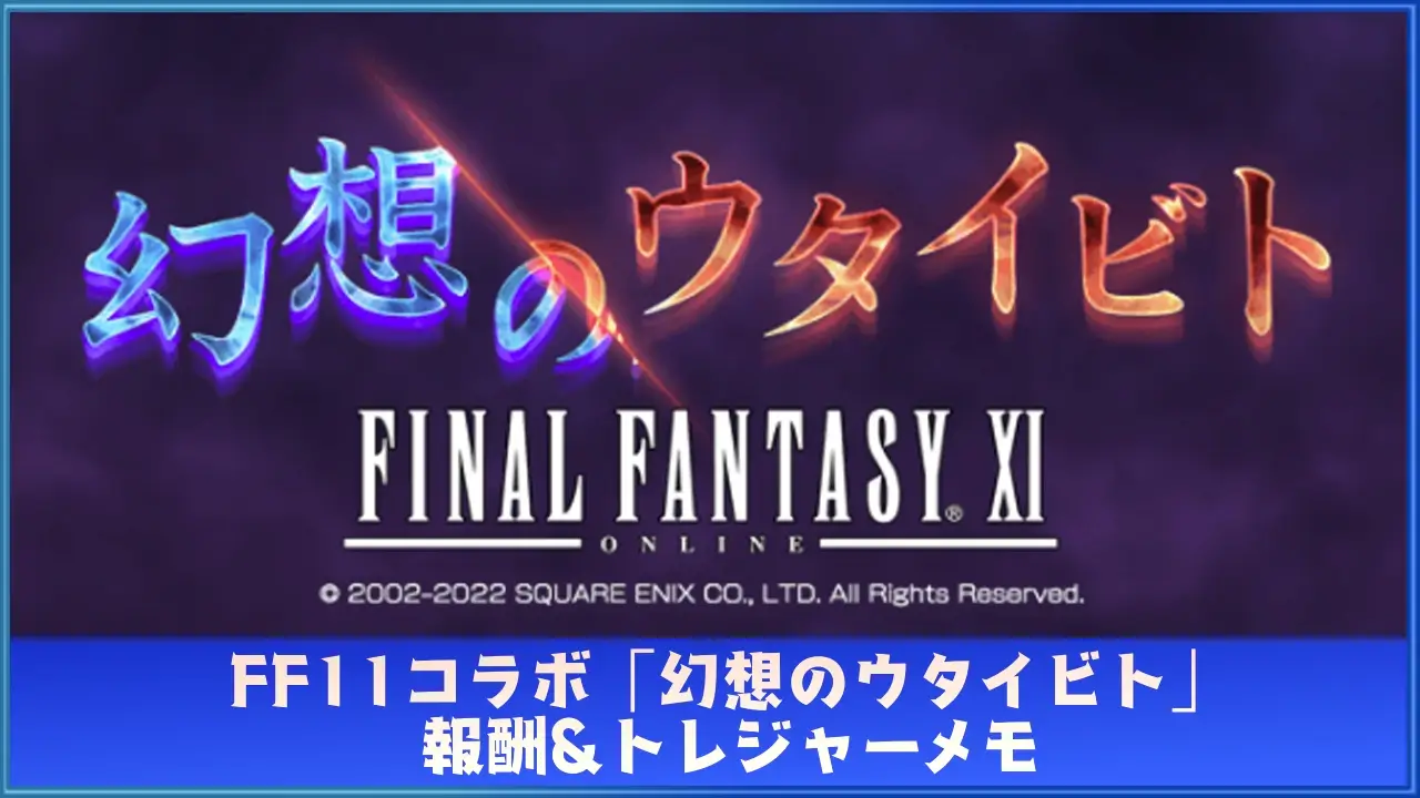 グラブル：FF11コラボ「幻想のウタイビト」報酬&トレジャーメモ