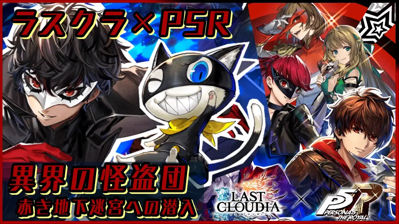 ラスクラ P5rコラボ 異界の怪盗団 赤き地下迷宮への潜入 ミッション報酬 クエストメモ ラングの屋根裏部屋