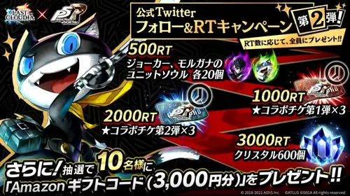 ラスクラ:P5R_コラボTwitterキャンペーン2弾