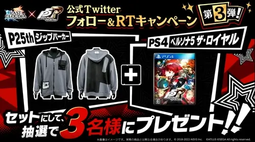 ラスクラ:P5R_コラボTwitterキャンペーン3弾