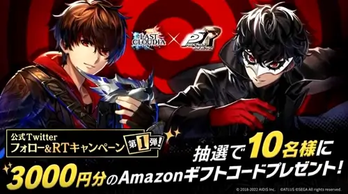 ラスクラ:P5R_コラボTwitterキャンペーン1弾