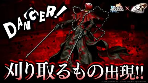 ラスクラ×P5R_刈り取るもの出現