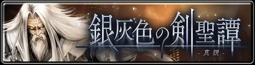 ラスクラ：イベント「銀灰色の剣聖譚-真説-」