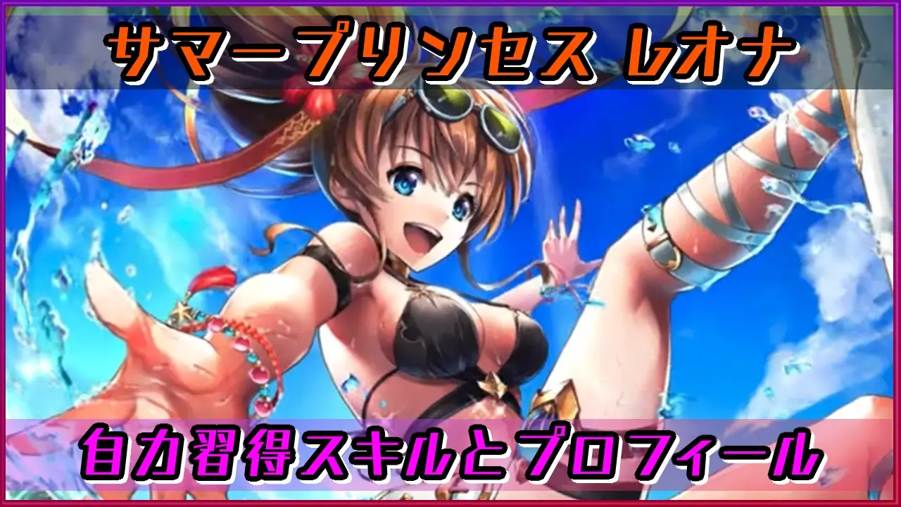 ラスクラ サマープリンセスレオナ 水着 の自力習得スキルとキャラプロフィール ラングの屋根裏部屋