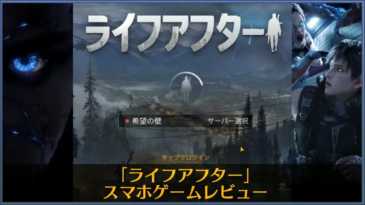 ライフアフターのゲームレビュー ゾンビがはびこる終末世界のオープンワールドでサバイバルを楽しもう ラングの屋根裏部屋