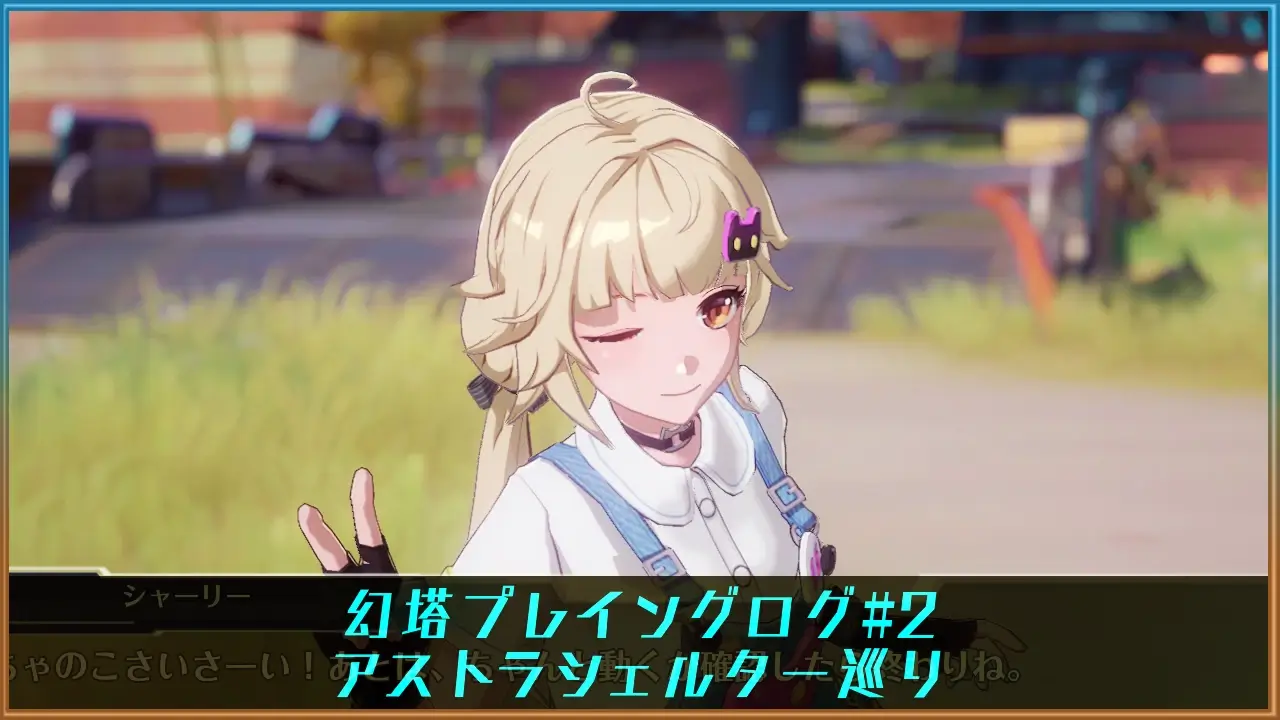 幻塔] プレイログ#2：シャーリー&ジークとの出会い・アストラ 