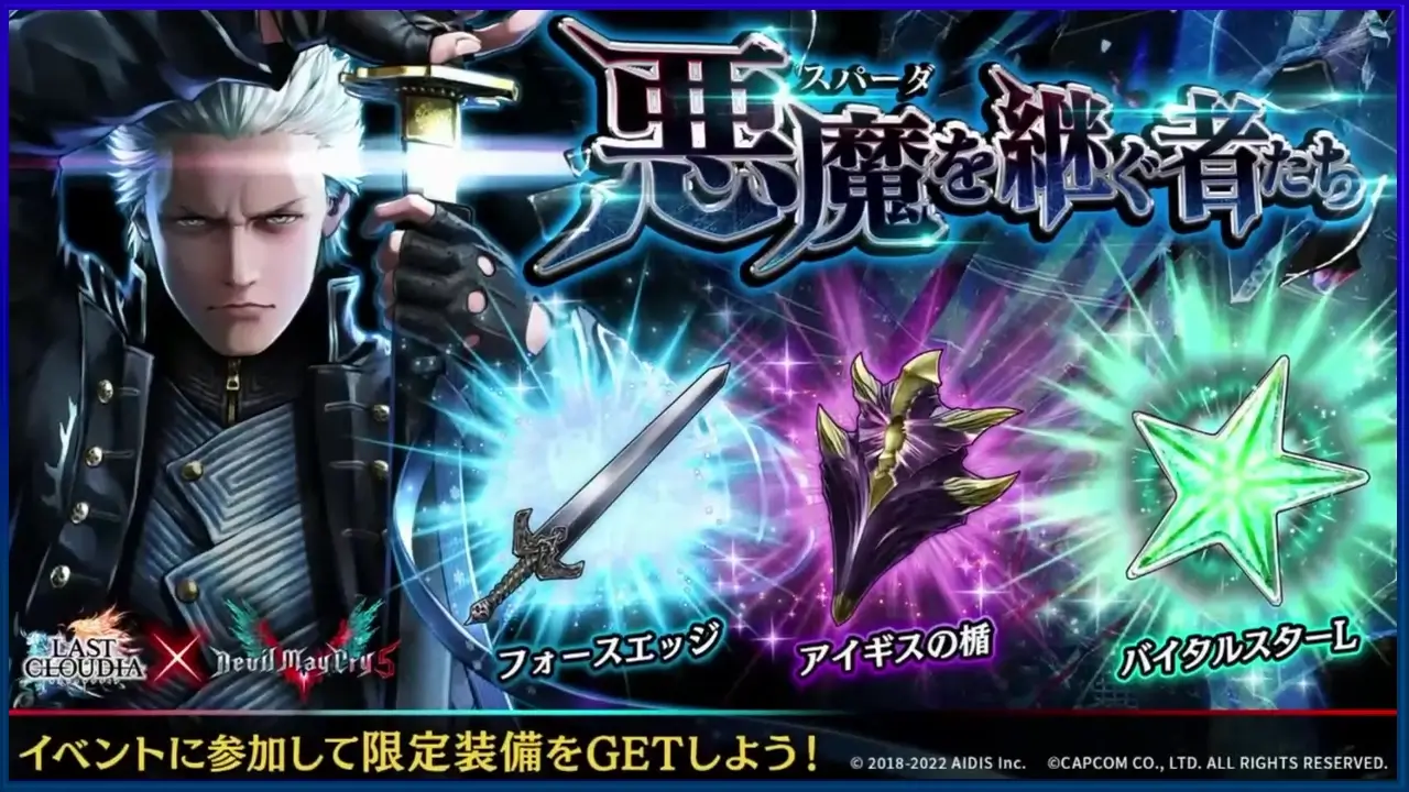 ラスクラ：DMCコラボ2「悪魔(スパーダ)を継ぐ者たち」ミッション報酬・装備メモ | ラングの屋根裏部屋