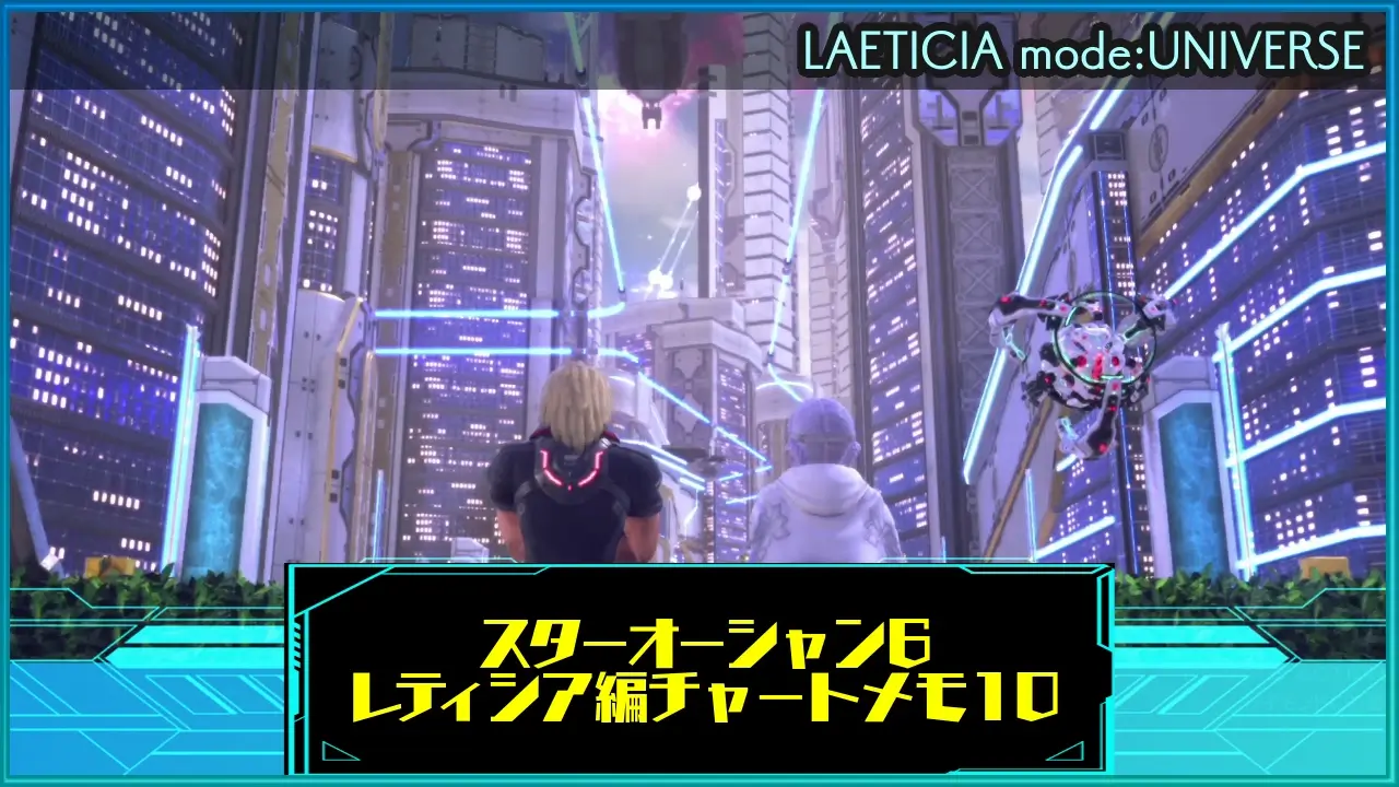 スタオ6：レティシア編プレイ攻略チャートメモ10（ベグアルド星系へ） | ラングの屋根裏部屋