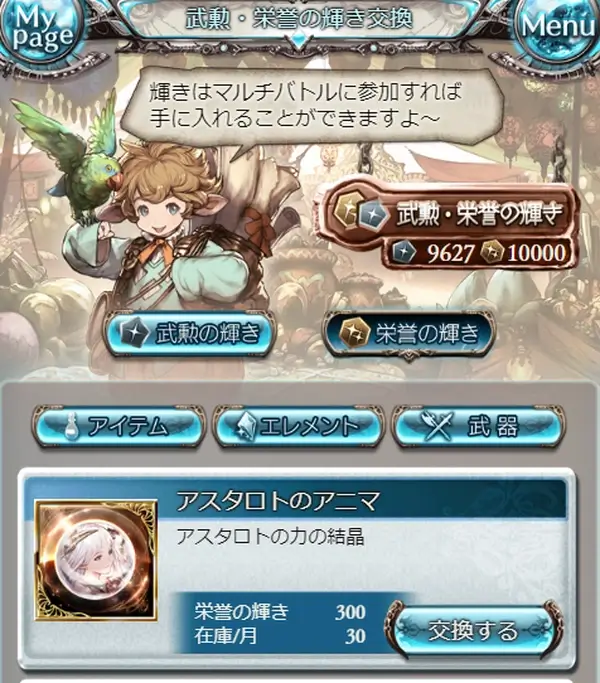 グラブル：栄誉交換_アスタロトのアニマ