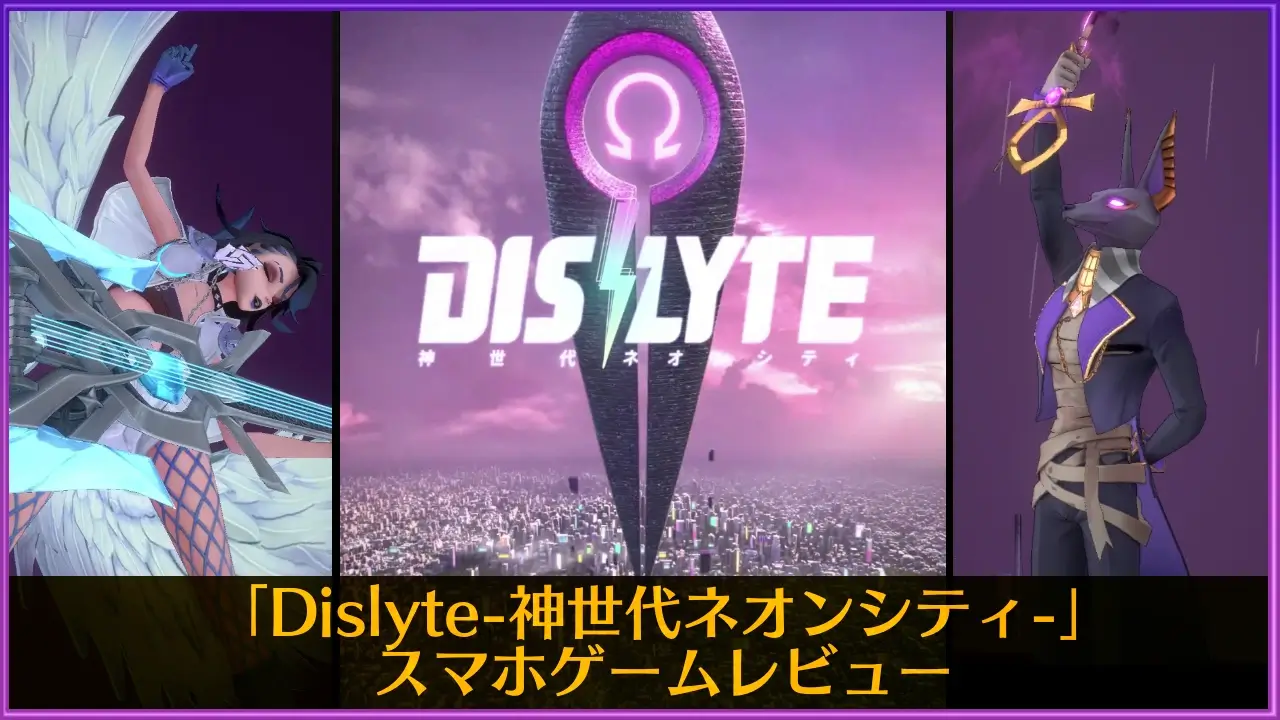 Dislyte-神世代ネオンシティ-：スマホゲームレビュー