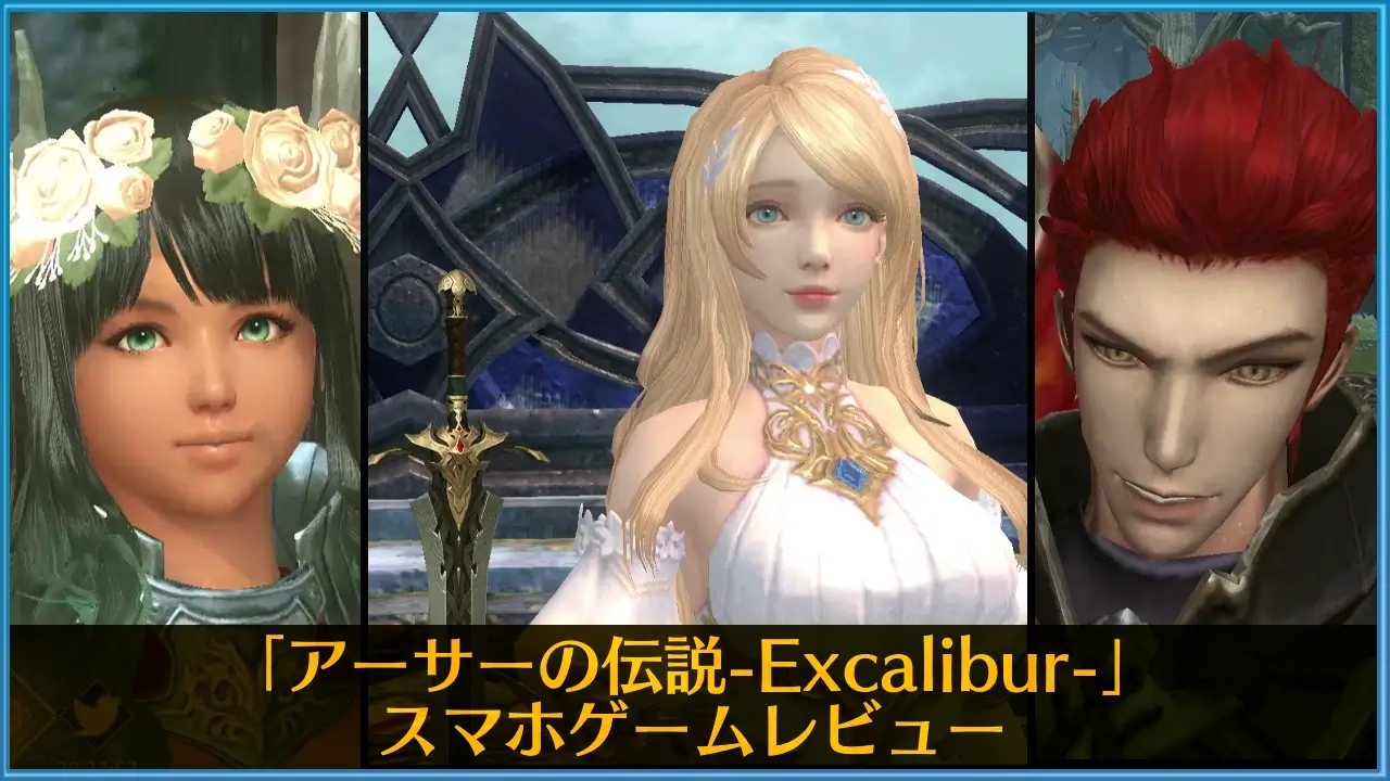 アーサーの伝説-Excalibur-：スマホゲームレビュー