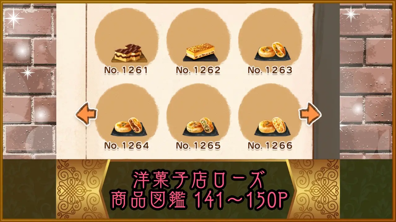 洋菓子店ローズ：商品図鑑P141-150