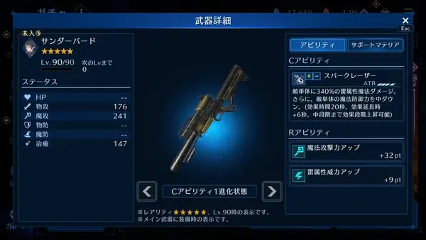 FF7EC：ルティア用武器「サンダーバード」★5-Lv90