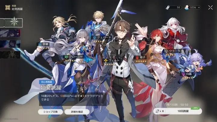 崩壊スターレイル：初心者限定跳躍ガチャ「始発跳躍」