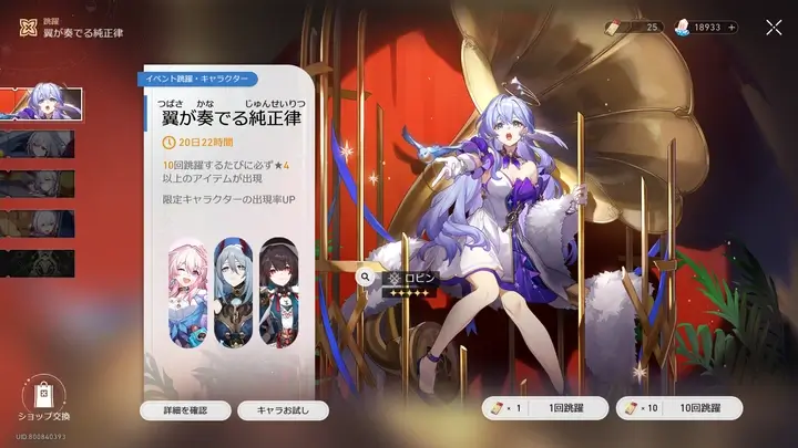 崩壊スターレイル：ロビンPU限定跳躍「翼が奏でる純正律」