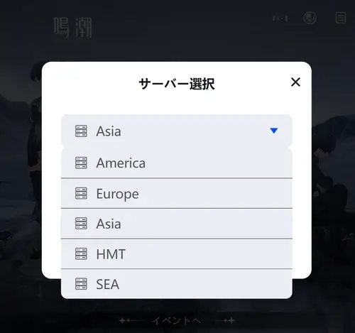 鳴潮：WEB-音骸召喚キャンペーン_サーバー選択登録