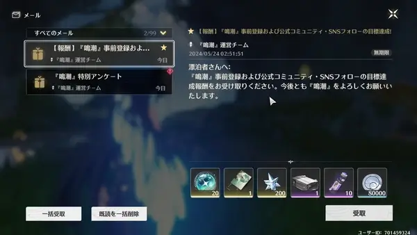 鳴潮：事前登録報酬はゲーム内メールで