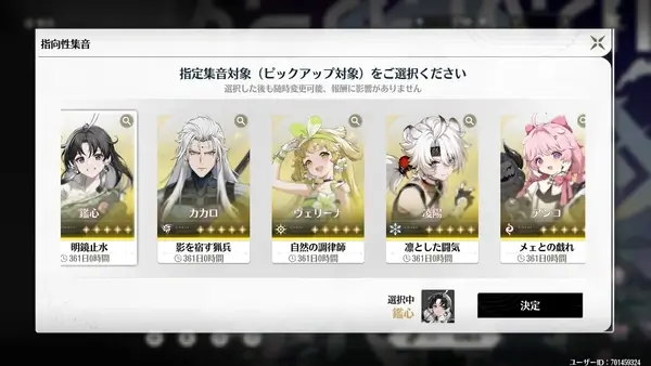 鳴潮：指定集音対象（ピックアップ対象）選択_恒常星5キャラ
