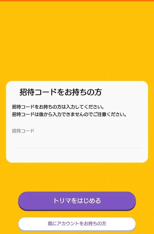 トリマ：招待コードをお持ちの方