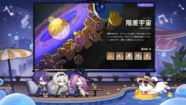 崩壊スタレ：V2.3_模擬宇宙「階差宇宙・人間喜劇」